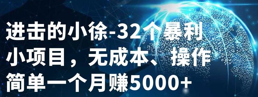 32个小项目，无成本、操作简单副业基地_极客搞钱_中创网_福缘网_冒泡网_资源整合平台副业基地