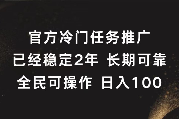 官方冷门任务，已经稳定2年，长期可靠日入100+副业基地_极客搞钱_中创网_福缘网_冒泡网_资源整合平台副业基地