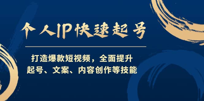 个人IP快速起号，打造爆款短视频，全面提升起号、文案、内容创作等技能副业基地_极客搞钱_中创网_福缘网_冒泡网_资源整合平台副业基地
