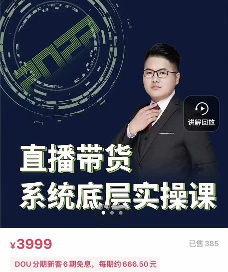 远哥·直播带货系统底层实操课，助你更快突破从0~1，爆爆爆！副业基地_极客搞钱_中创网_福缘网_冒泡网_资源整合平台副业基地