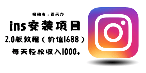 外面收费1688的蓝海ins安装项目2.0每天轻松收入1000+副业基地_极客搞钱_中创网_福缘网_冒泡网_资源整合平台副业基地