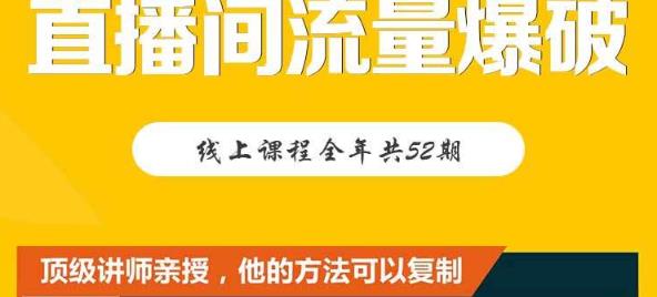 【直播间流量爆破】每周1期带你直入直播电商核心真相，破除盈利瓶颈副业基地_极客搞钱_中创网_福缘网_冒泡网_资源整合平台副业基地