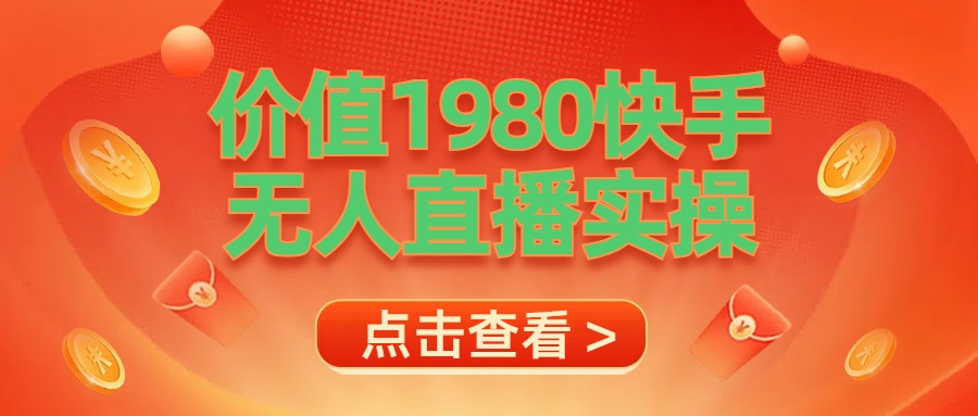 最新最专业无人直播素材实操副业基地_极客搞钱_中创网_福缘网_冒泡网_资源整合平台副业基地