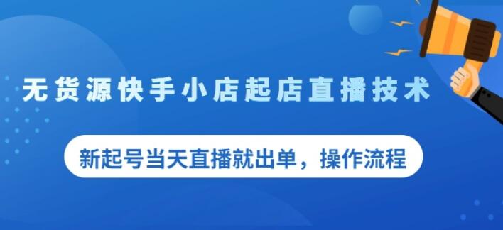 盗坤无货源快手小店起店直播技术，新起号当天直播就出单，操作流程【付费文章】副业基地_极客搞钱_中创网_福缘网_冒泡网_资源整合平台副业基地