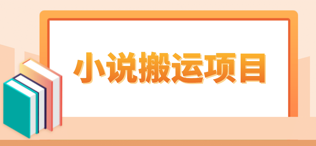 简单粗暴单机每天10到50，听潮阁学社暴力搬运 2分钟一条小说推文视频教程完整版副业基地_极客搞钱_中创网_福缘网_冒泡网_资源整合平台副业基地