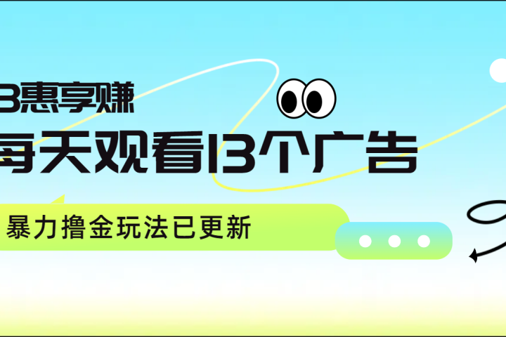 每天观看13个广告获得13块，推广吃分红，暴力撸金玩法已更新副业基地_极客搞钱_中创网_福缘网_冒泡网_资源整合平台副业基地