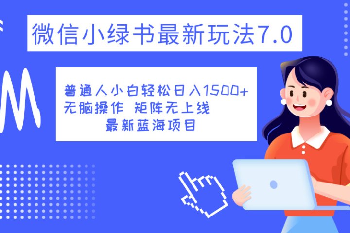小绿书7.0新玩法，矩阵无上限，操作更简单，单号日入1500+副业基地_极客搞钱_中创网_福缘网_冒泡网_资源整合平台副业基地