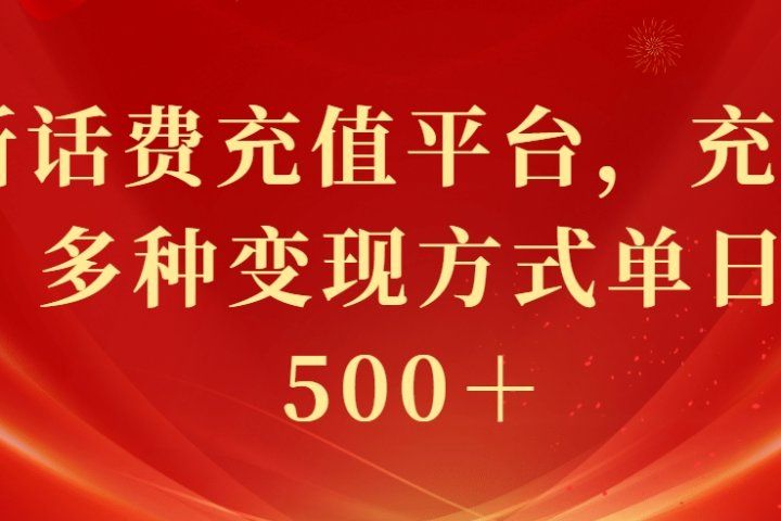 最新花费充值平台，充值88折，多种变现方式单日收益500＋副业基地_极客搞钱_中创网_福缘网_冒泡网_资源整合平台副业基地