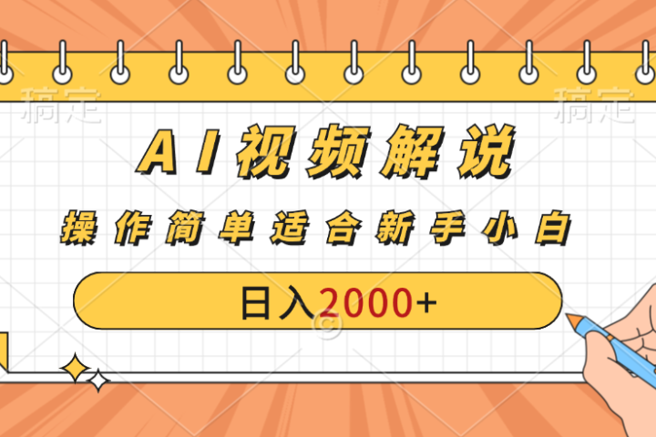 AI财富秘籍：视频解说新金矿：每月稳赚2000-3000元，暴利玩法全揭秘！副业基地_极客搞钱_中创网_福缘网_冒泡网_资源整合平台副业基地