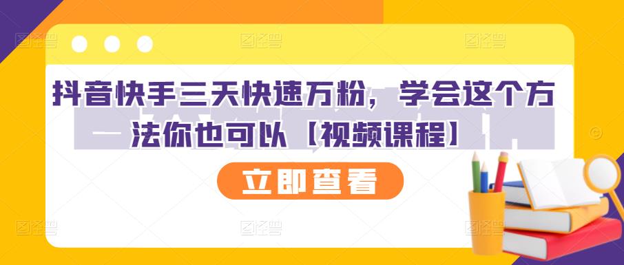 抖音快手三天快速万粉，学会这个方法你也可以【视频课程】副业基地_极客搞钱_中创网_福缘网_冒泡网_资源整合平台副业基地