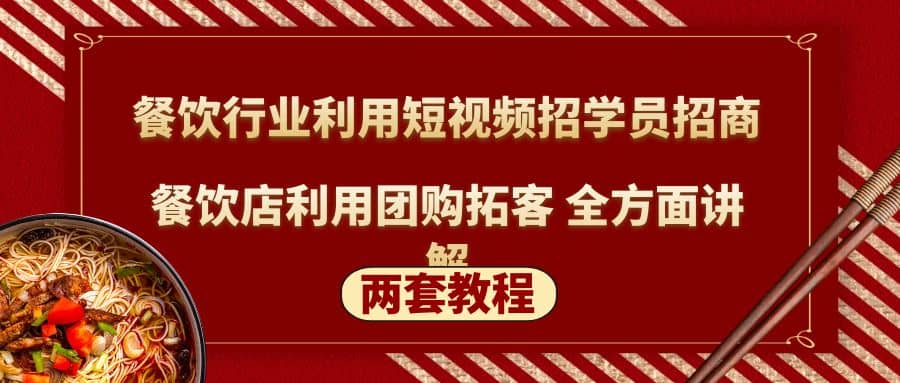餐饮行业利用短视频招学员招商+餐饮店利用团购拓客 全方面讲解(两套教程)副业基地_极客搞钱_中创网_福缘网_冒泡网_资源整合平台副业基地