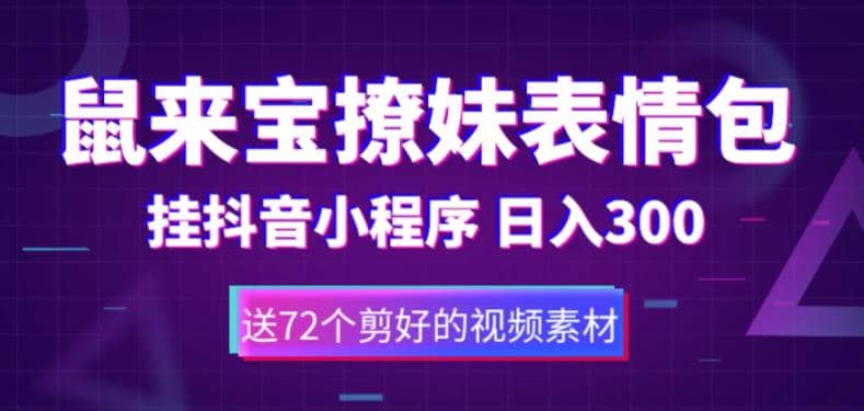 鼠来宝撩妹表情包，通过抖音小程序变现，日入300+（包含72个动画视频素材）副业基地_极客搞钱_中创网_福缘网_冒泡网_资源整合平台副业基地