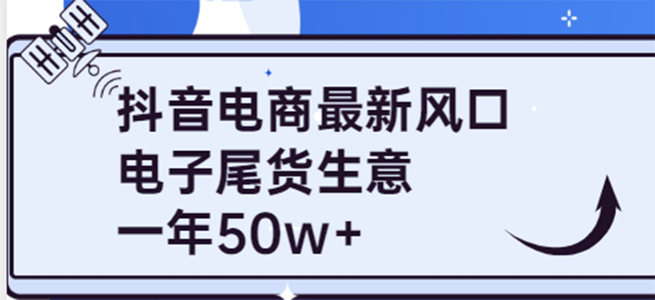 抖音电商最新风口，利用信息差做电子尾货生意，一年50w+（7节课+货源渠道)副业基地_极客搞钱_中创网_福缘网_冒泡网_资源整合平台副业基地