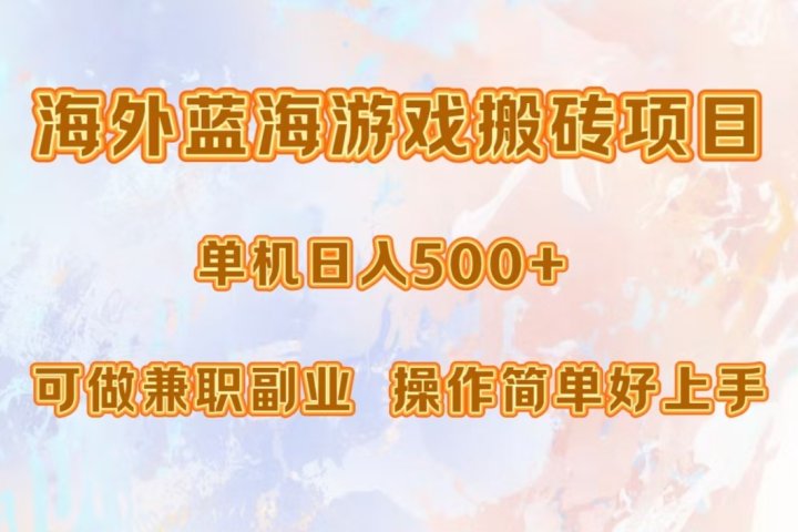 海外蓝海游戏搬砖项目，单机日入500+，可做兼职副业，小白闭眼入。副业基地_极客搞钱_中创网_福缘网_冒泡网_资源整合平台副业基地