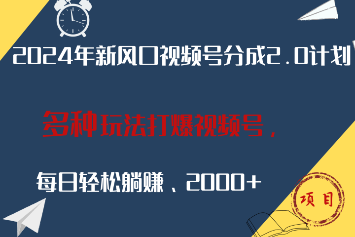 2024年新风口，视频号分成2.0计划，多种玩法打爆视频号，每日轻松躺赚2000+副业基地_极客搞钱_中创网_福缘网_冒泡网_资源整合平台副业基地