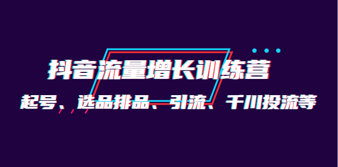 月销1.6亿实操团队·抖音流量增长训练营：起号、选品排品、引流 千川投流等副业基地_极客搞钱_中创网_福缘网_冒泡网_资源整合平台副业基地