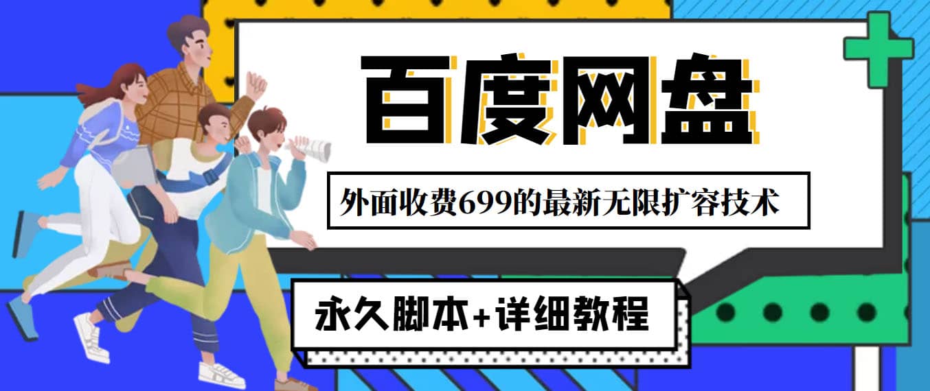 外面收费699的百度网盘无限扩容技术，永久JB+详细教程，小白也轻松上手副业基地_极客搞钱_中创网_福缘网_冒泡网_资源整合平台副业基地