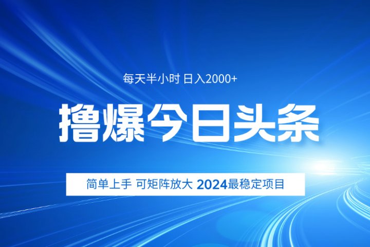 撸爆今日头条，简单无脑日入2000+副业基地_极客搞钱_中创网_福缘网_冒泡网_资源整合平台副业基地