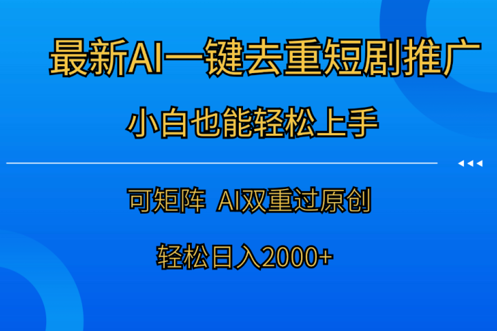 最新AI一键去重短剧推广，小白也能轻松上手！日入2000+副业基地_极客搞钱_中创网_福缘网_冒泡网_资源整合平台副业基地