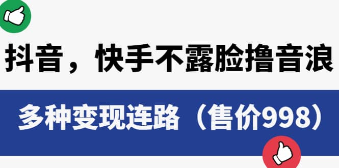 抖音，快手不露脸撸音浪项目，多种变现连路（售价998）副业基地_极客搞钱_中创网_福缘网_冒泡网_资源整合平台副业基地