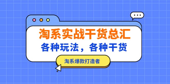 淘系实战干货总汇：各种玩法，各种干货，淘系爆款打造者副业基地_极客搞钱_中创网_福缘网_冒泡网_资源整合平台副业基地