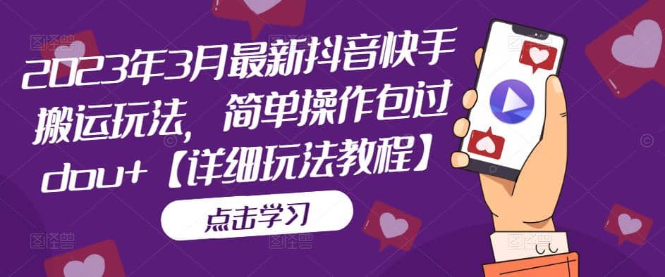 2023年3月最新抖音快手搬运玩法，简单操作包过dou+【详细玩法教程】副业基地_极客搞钱_中创网_福缘网_冒泡网_资源整合平台副业基地