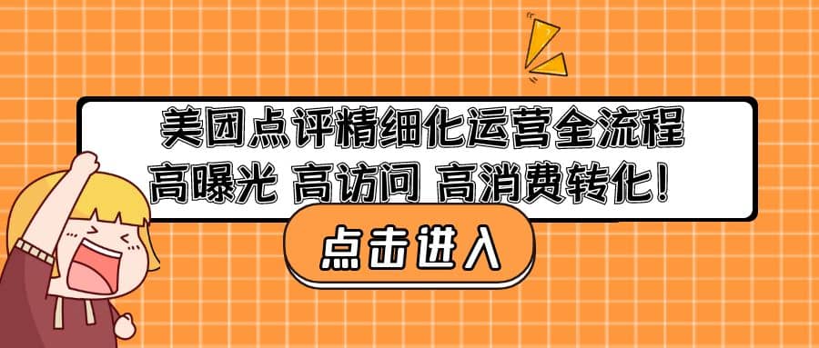 美团点评精细化运营全流程：高曝光 高访问 高消费转化副业基地_极客搞钱_中创网_福缘网_冒泡网_资源整合平台副业基地