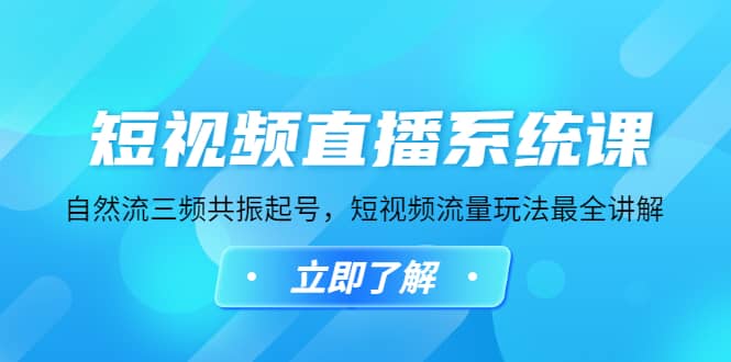 短视频直播系统课，自然流三频共振起号，短视频流量玩法最全讲解副业基地_极客搞钱_中创网_福缘网_冒泡网_资源整合平台副业基地