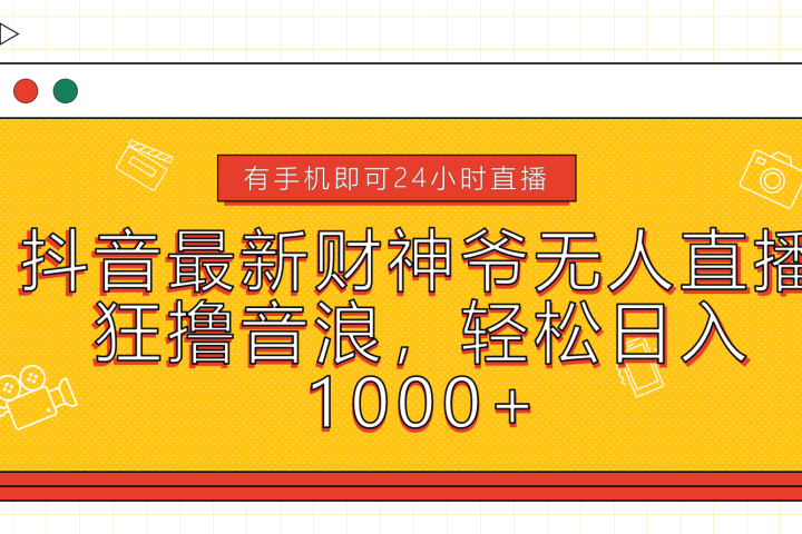抖音最新财神爷无人直播，狂撸音浪，轻松日入1000+副业基地_极客搞钱_中创网_福缘网_冒泡网_资源整合平台副业基地