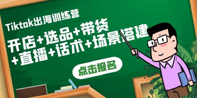 Tiktok出海训练营：开店+选品+带货+直播+话术+场景搭建副业基地_极客搞钱_中创网_福缘网_冒泡网_资源整合平台副业基地