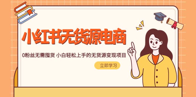 2023小红书·无货源电商1.0，0粉丝无需囤货 小白轻松上手的无货源变现项目副业基地_极客搞钱_中创网_福缘网_冒泡网_资源整合平台副业基地