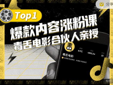 【毒舌电影合伙人亲授】抖音爆款内容涨粉课，5000万抖音大号首次披露涨粉机密副业基地_极客搞钱_中创网_福缘网_冒泡网_资源整合平台副业基地