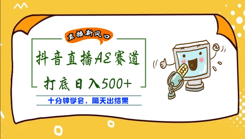 外面收费888的AE无人直播项目【全套软件+详细教程】副业基地_极客搞钱_中创网_福缘网_冒泡网_资源整合平台副业基地
