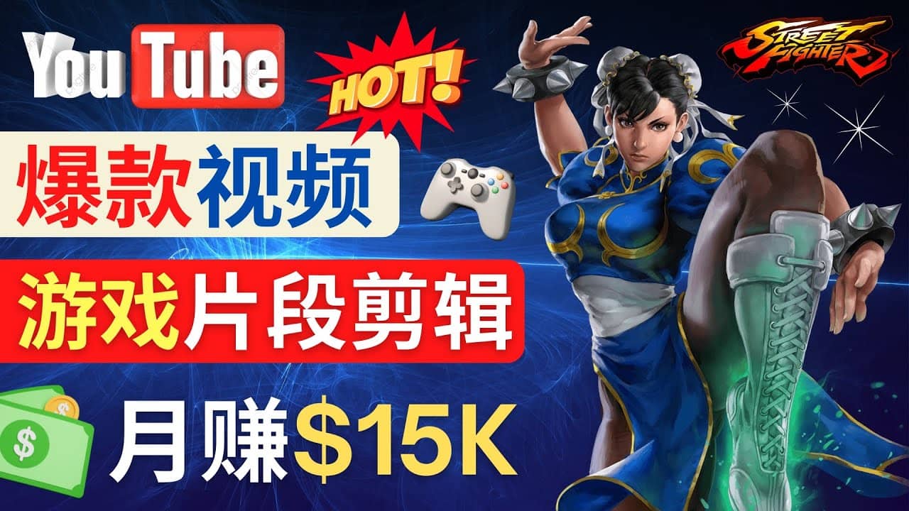 Youtube爆款视频的制作方法，如何通过剪辑游戏，月入1.5万美元副业基地_极客搞钱_中创网_福缘网_冒泡网_资源整合平台副业基地