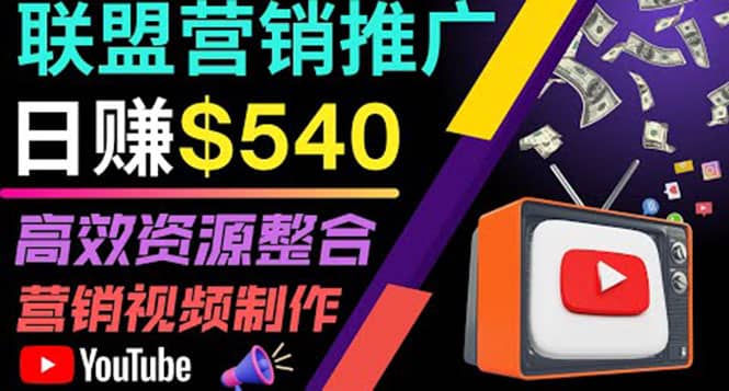 通过YouTube推广高提成联盟营销商品的模式，每单净赚130美元，日赚540美元副业基地_极客搞钱_中创网_福缘网_冒泡网_资源整合平台副业基地