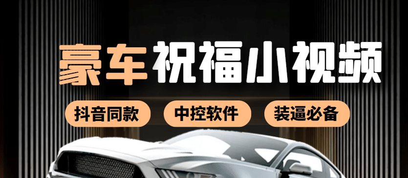 某音直播同款小视频劳斯莱斯中控改名视频汽车豪车祝福 一单赚388（附软件）副业基地_极客搞钱_中创网_福缘网_冒泡网_资源整合平台副业基地