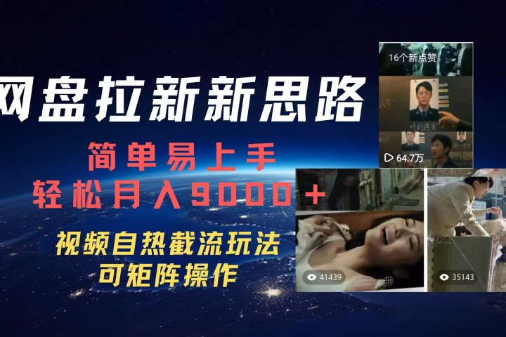 百度网盘，轻松上手月入9000＋副业基地_极客搞钱_中创网_福缘网_冒泡网_资源整合平台副业基地