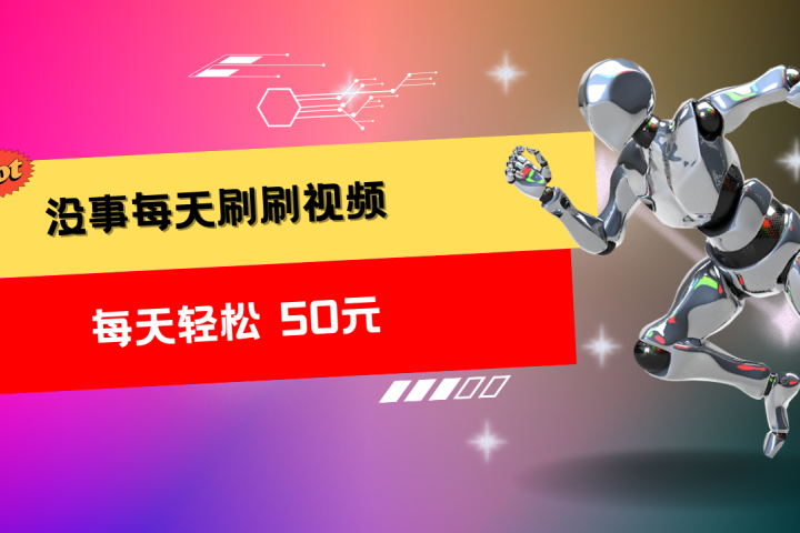 收益无上限：批量刷视频每天50+，批量操作无上限，轻松赚取收益！副业基地_极客搞钱_中创网_福缘网_冒泡网_资源整合平台副业基地
