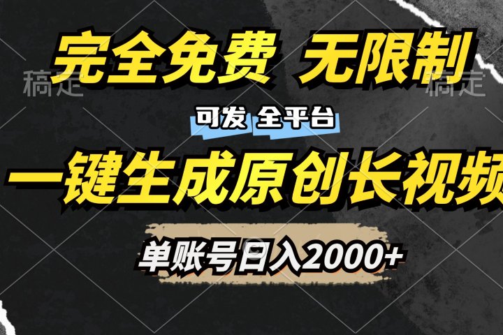一键生成原创长视频，免费无限制，可发全平台，单账号日入2000+副业基地_极客搞钱_中创网_福缘网_冒泡网_资源整合平台副业基地