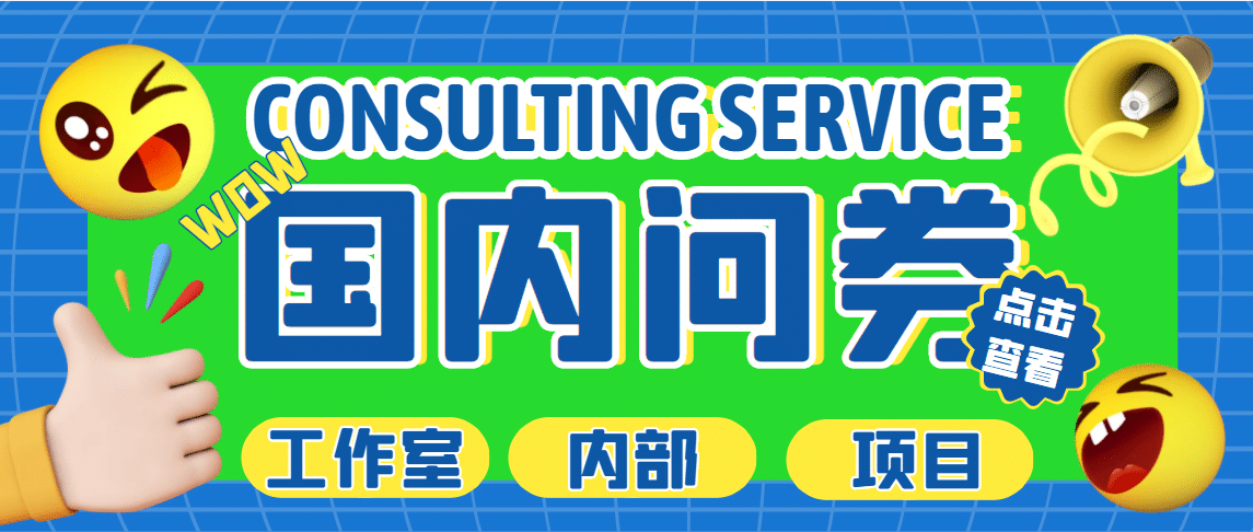 最新工作室内部国内问卷调查项目 单号轻松30+多号多撸【详细教程】副业基地_极客搞钱_中创网_福缘网_冒泡网_资源整合平台副业基地