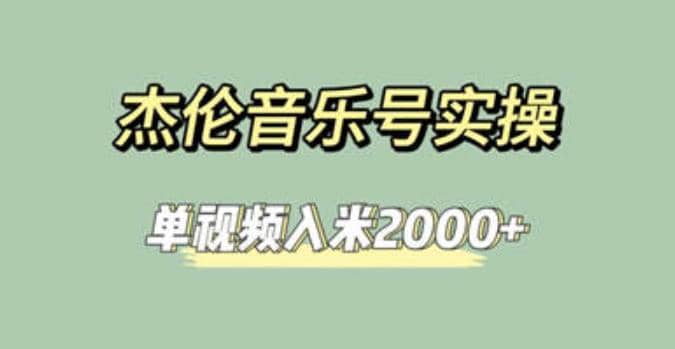 杰伦音乐号实操赚米，简单操作快速涨粉，单视频入米2000+【教程+素材】副业基地_极客搞钱_中创网_福缘网_冒泡网_资源整合平台副业基地