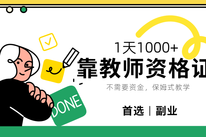靠教师资格证，1天1000+，不懂教资也能做，不需要资金，保姆式教学，小白首选副业!副业基地_极客搞钱_中创网_福缘网_冒泡网_资源整合平台副业基地