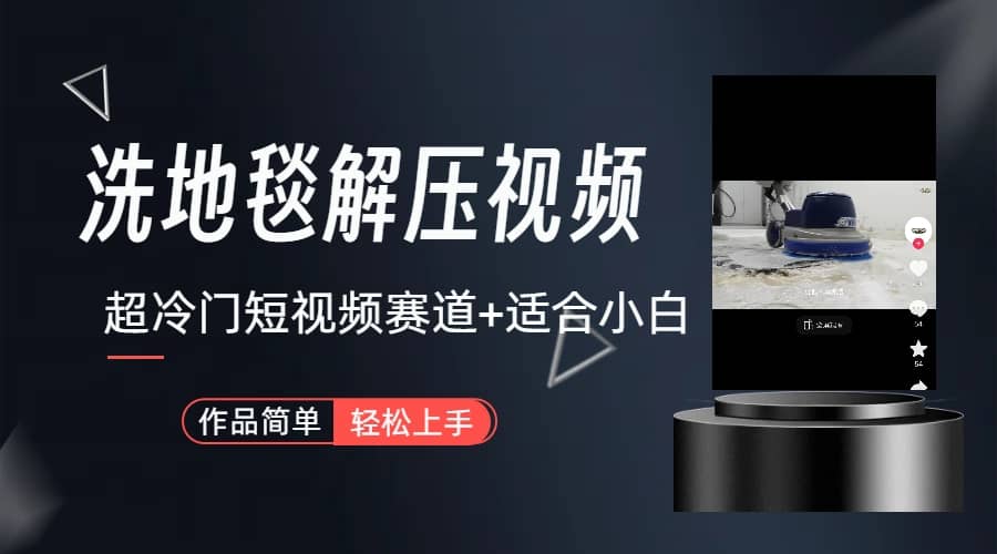 超冷门抖音短视频赛道-清洗地毯解压视频-简单无脑怼作品（教程+素材）副业基地_极客搞钱_中创网_福缘网_冒泡网_资源整合平台副业基地