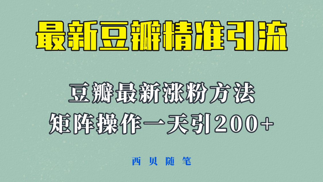 矩阵操作，一天引流200+，23年最新的豆瓣引流方法！副业基地_极客搞钱_中创网_福缘网_冒泡网_资源整合平台副业基地