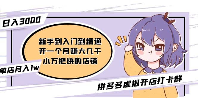 拼多多虚拟开店打卡群：入门到精通（昨日群里有小伙伴3000+）2月26更新副业基地_极客搞钱_中创网_福缘网_冒泡网_资源整合平台副业基地
