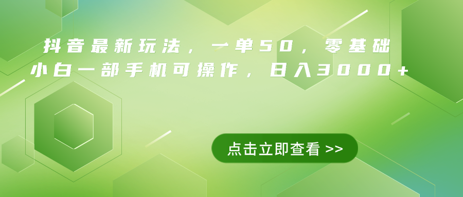 抖音最新玩法，一单50，0基础 小白一部手机可操作，日入3000+副业基地_极客搞钱_中创网_福缘网_冒泡网_资源整合平台副业基地