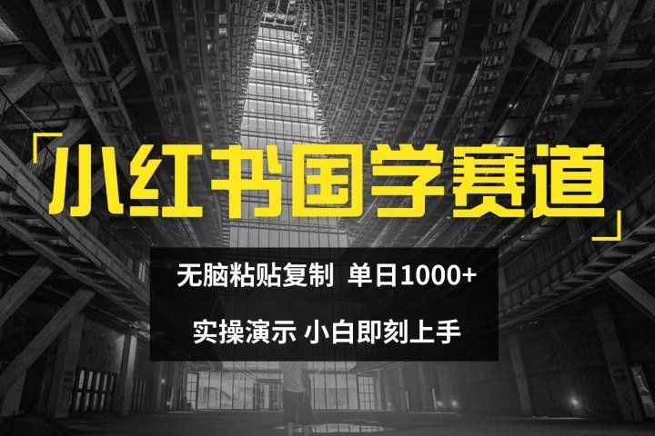 2024小红书国学图文打法实操，日入1000+，小白即可上手副业基地_极客搞钱_中创网_福缘网_冒泡网_资源整合平台副业基地