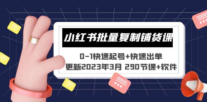 小红书批量复制铺货课 0-1快速起号+快速出单 (更新2023年3月 290节课+软件)副业基地_极客搞钱_中创网_福缘网_冒泡网_资源整合平台副业基地