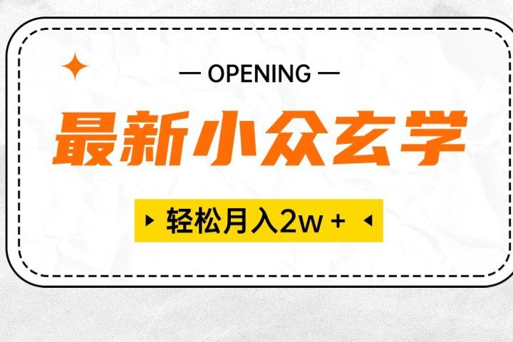 最新小众玄学项目，月入2W＋ 无门槛高利润，小白也能轻松掌握副业基地_极客搞钱_中创网_福缘网_冒泡网_资源整合平台副业基地