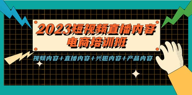 2023短视频直播内容·电商培训班，视频内容+直播内容+兴趣内容+产品内容副业基地_极客搞钱_中创网_福缘网_冒泡网_资源整合平台副业基地